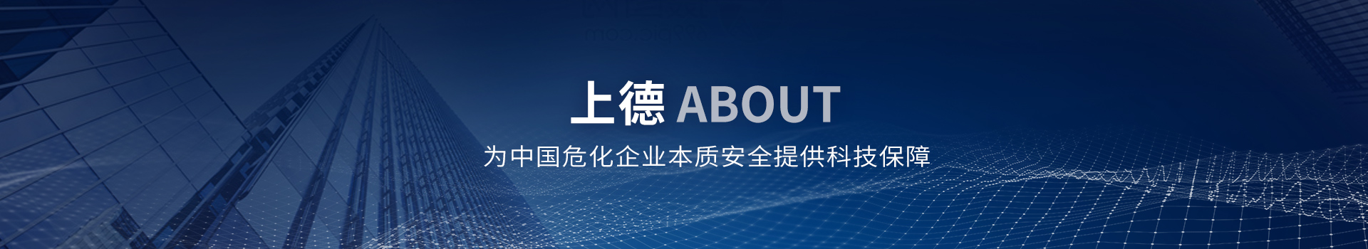 上德，為中國危化企業本質安全提供科技保障