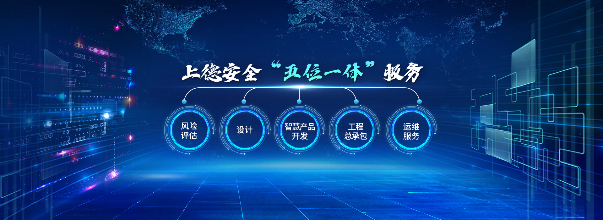 上德安全“五位一體“服務