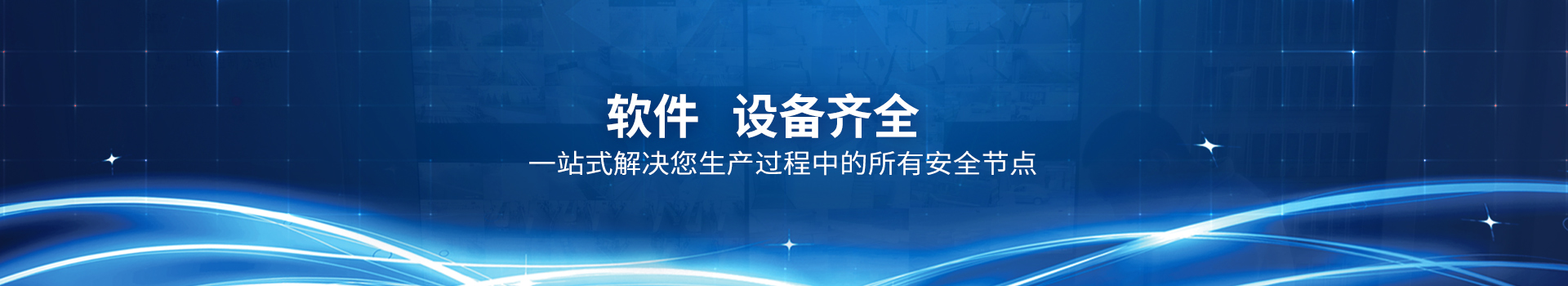 上德，軟件、設備齊全，一站式解決您生產過程中的所有安全節點