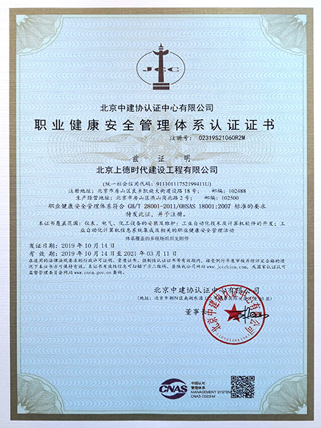 職業健康安全管理體系認證證書