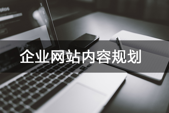 企業網站內容規劃