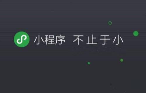 重要！5點(diǎn)就能做好微信小程序的推廣！
